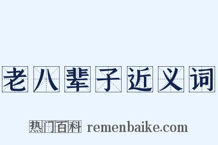 老八辈子近义词是什么意思的图片